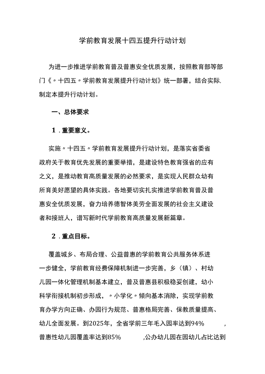 学前教育发展十四五提升行动计划.docx_第1页