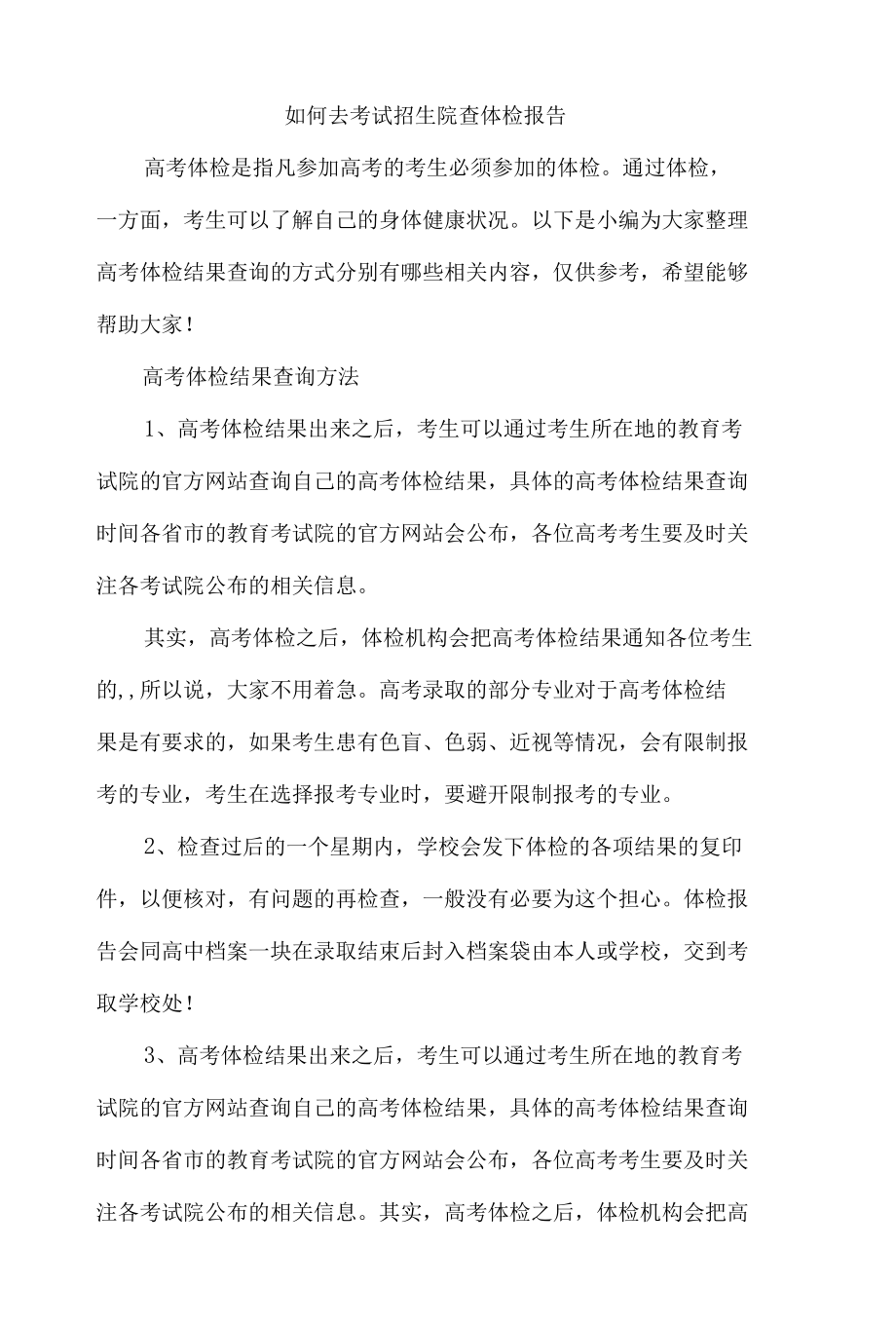 如何去考试招生院查体检报告.docx_第1页