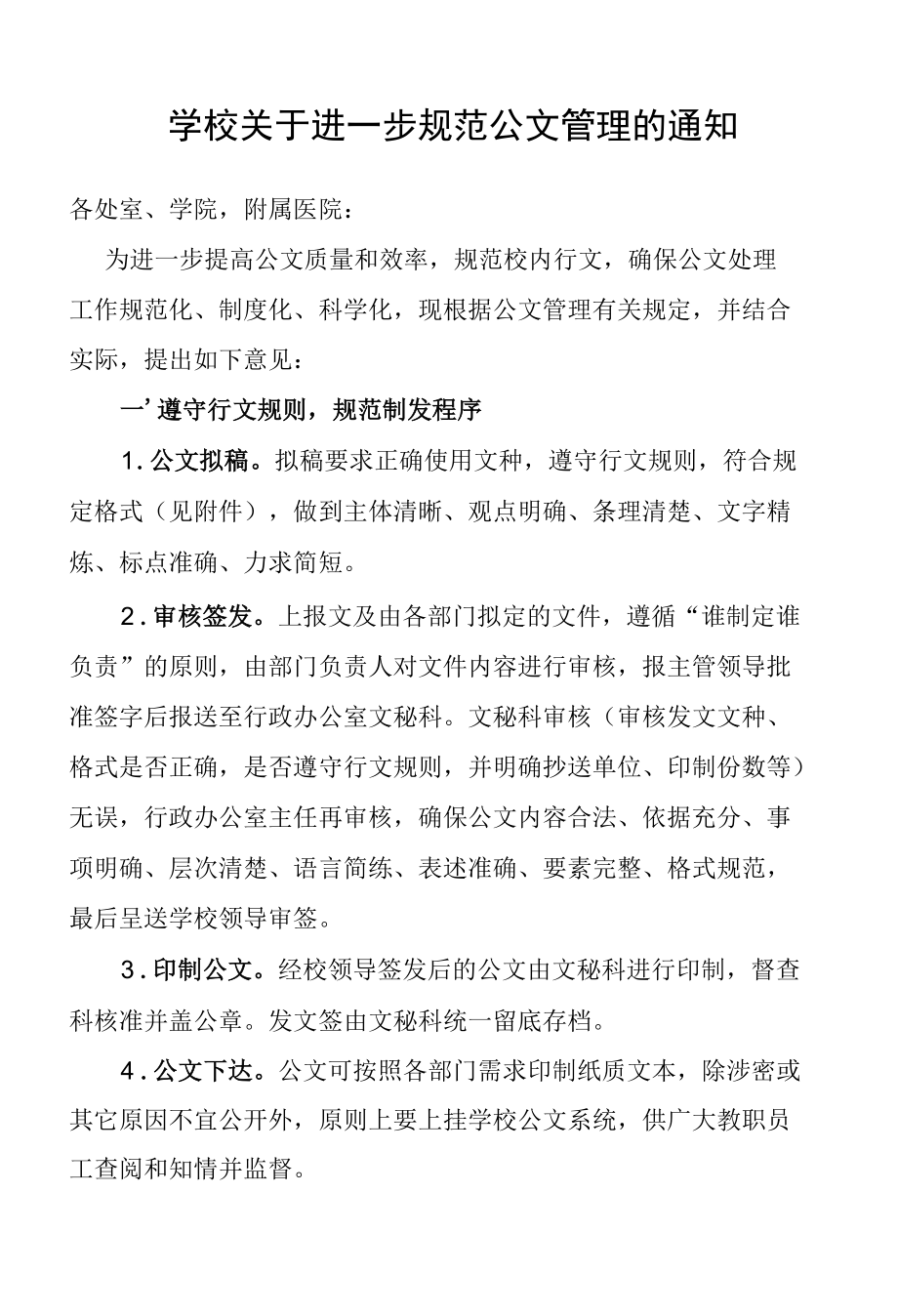 学校关于进一步规范公文管理的通知.docx_第1页