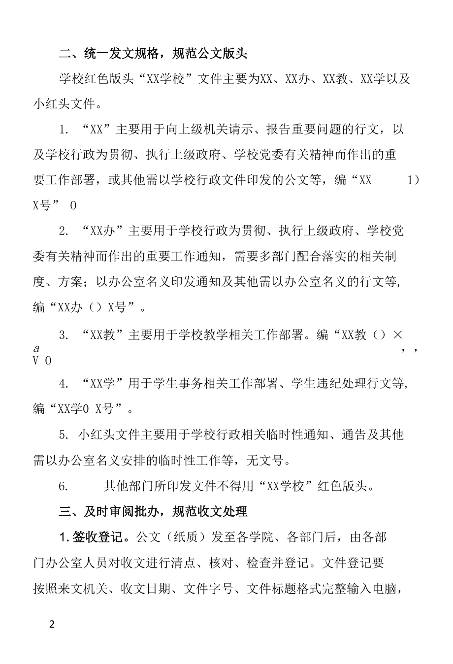 学校关于进一步规范公文管理的通知.docx_第2页