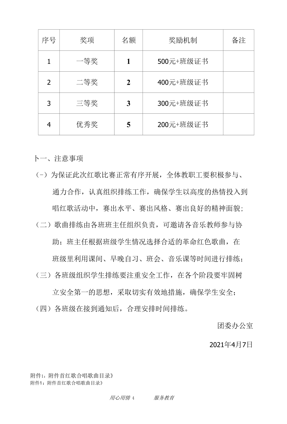 学校五四红歌比赛策划书.docx_第1页