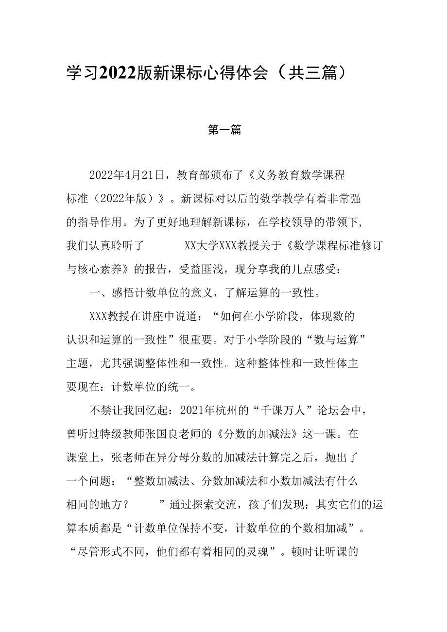 学习2022版新课标心得体会（共三篇）.docx_第1页