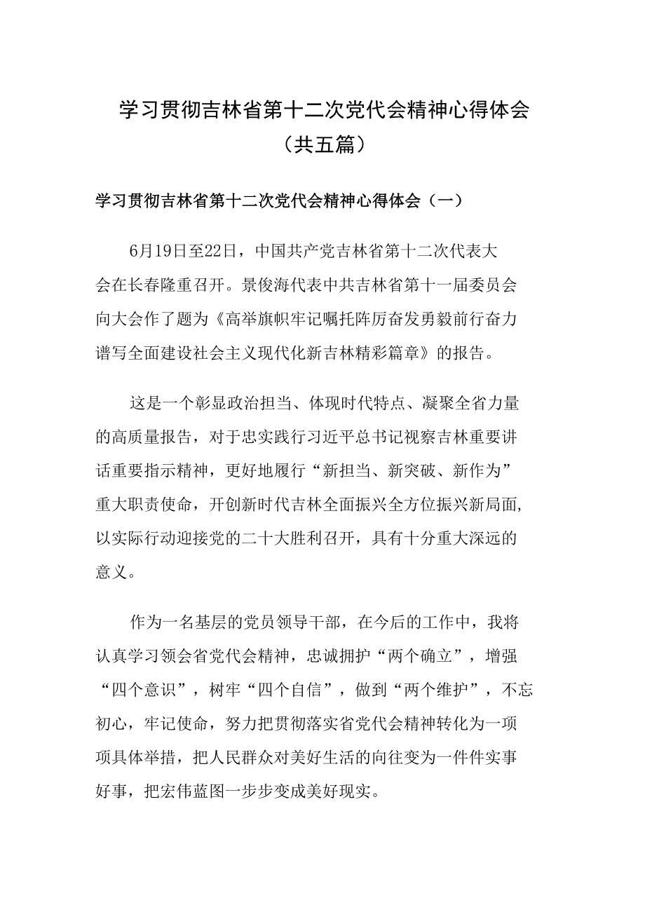 学习贯彻吉林省第十二次党代会精神心得体会研讨发言5篇.docx_第1页