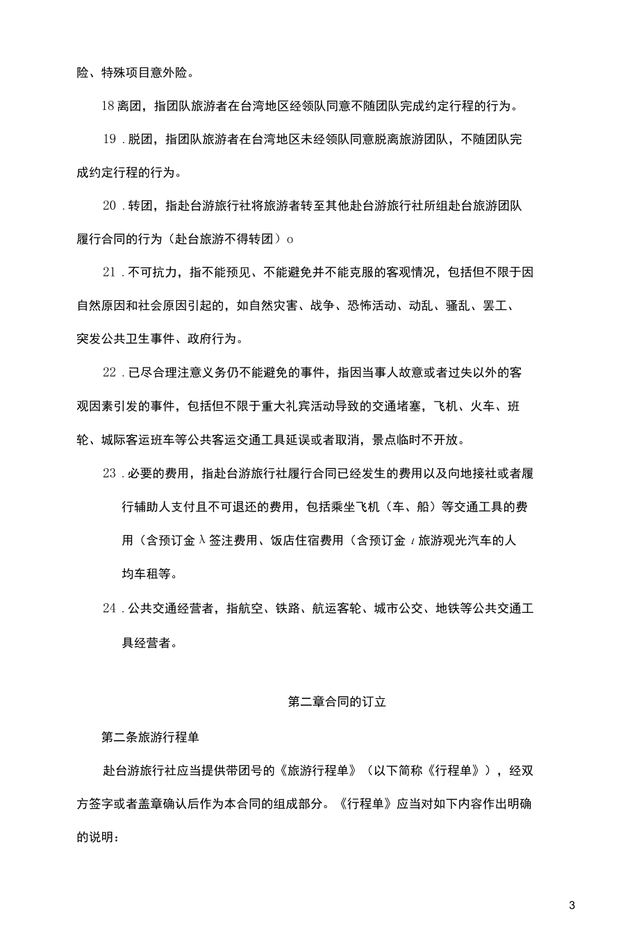 大陆居民赴台湾地区旅游合同.docx_第3页
