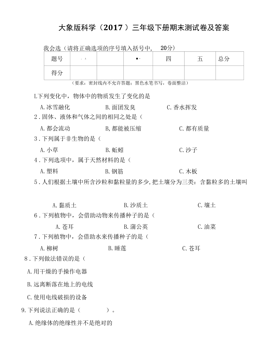 大象版科学（2017）三年级下册期末测试卷及答案.docx_第1页