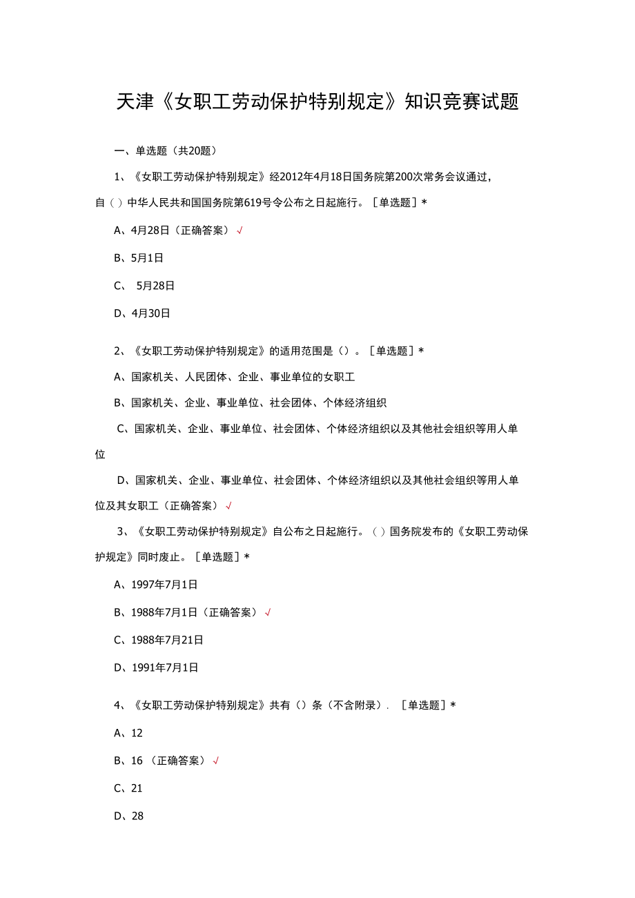 天津《女职工劳动保护特别规定》知识竞赛试题与答案.docx_第1页