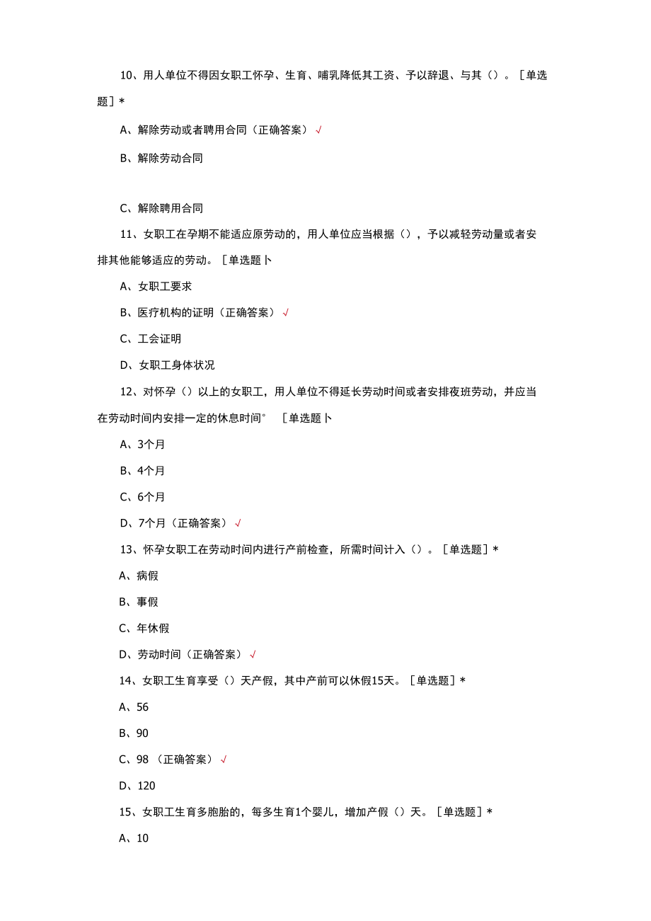 天津《女职工劳动保护特别规定》知识竞赛试题与答案.docx_第3页