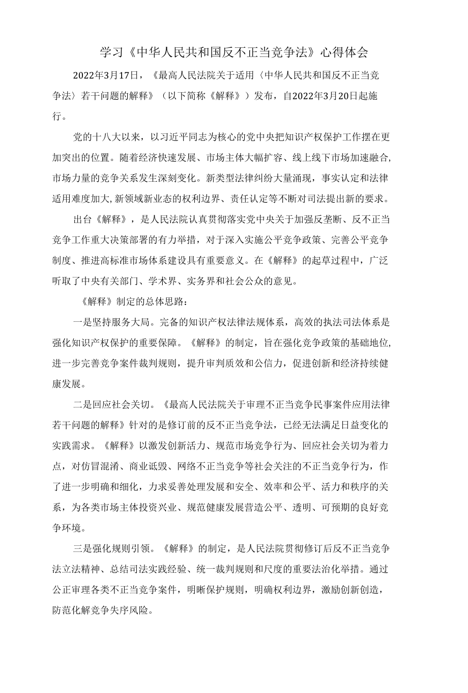 学习最新2022《反不正当竞争法》心得体会.docx_第1页