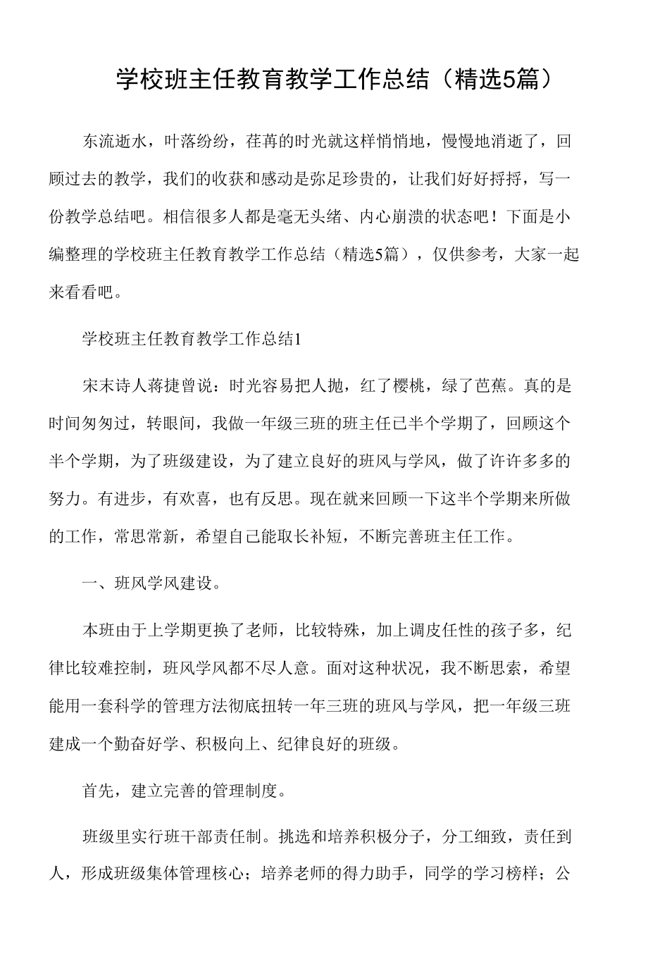 学校班主任教育教学工作总结（精选5篇）.docx_第1页