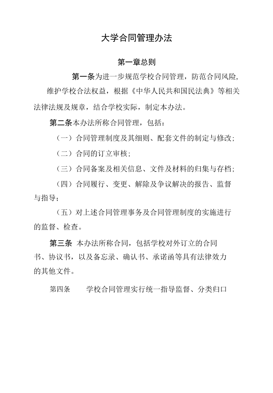 大学合同管理办法.docx_第1页