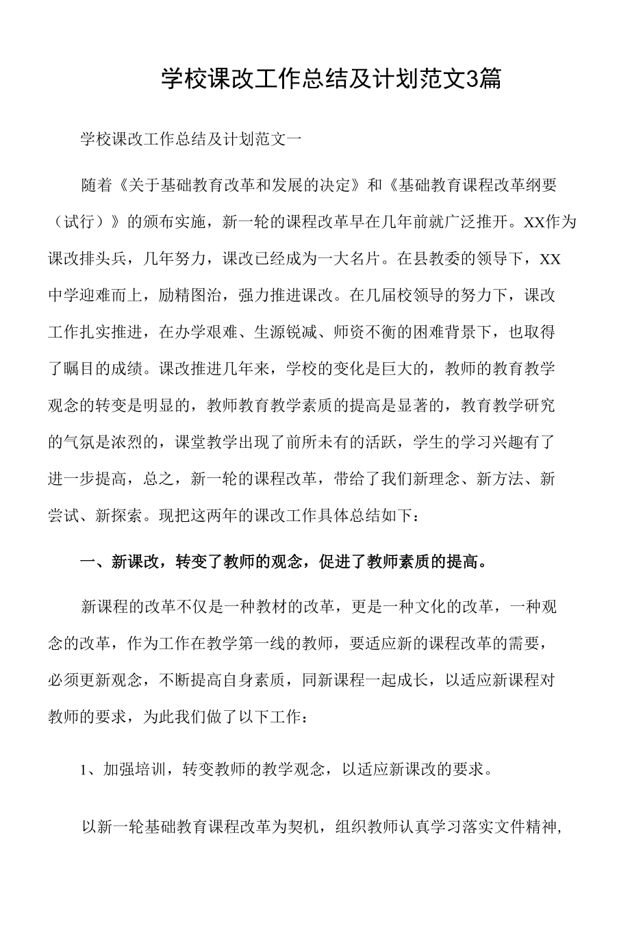 学校课改工作总结及计划范文3篇.docx_第1页