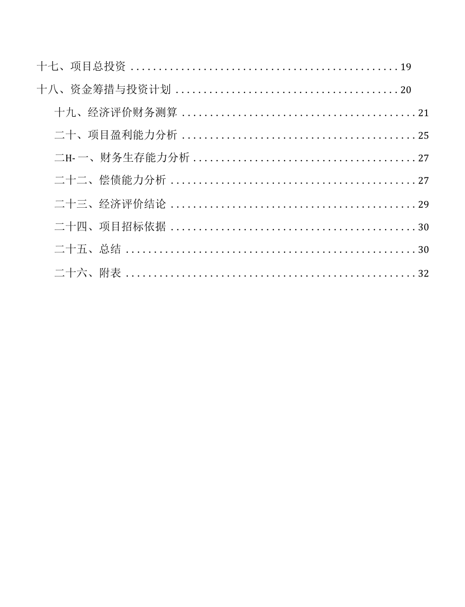 大连偏氟乙烯-六氟异丁烯共聚物项目预算报告.docx_第2页