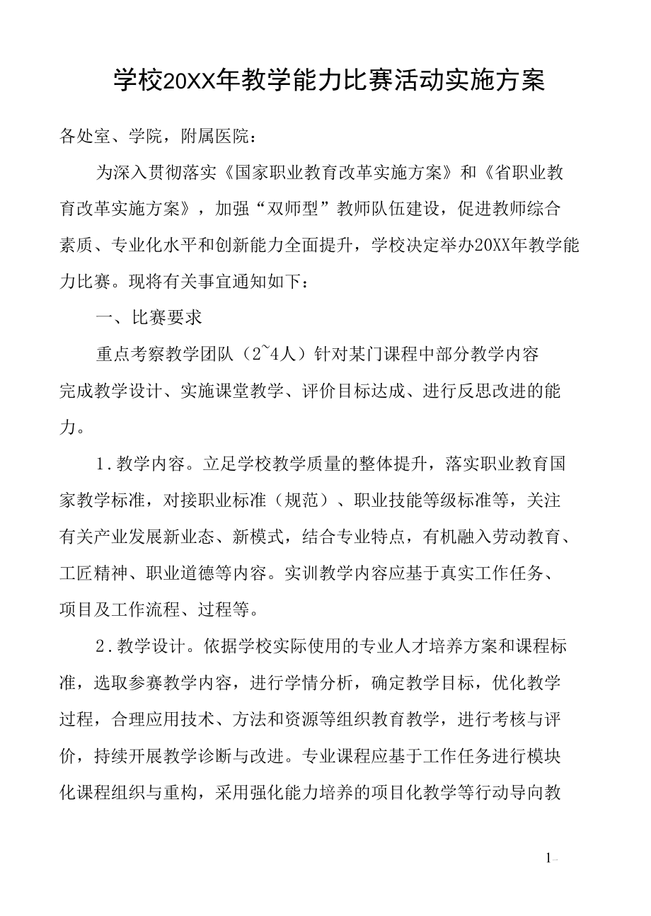 学校20XX年教学能力比赛活动实施方案.docx_第1页