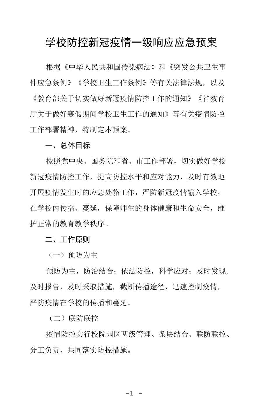 学校防控新冠疫情一级响应应急预案.docx_第1页