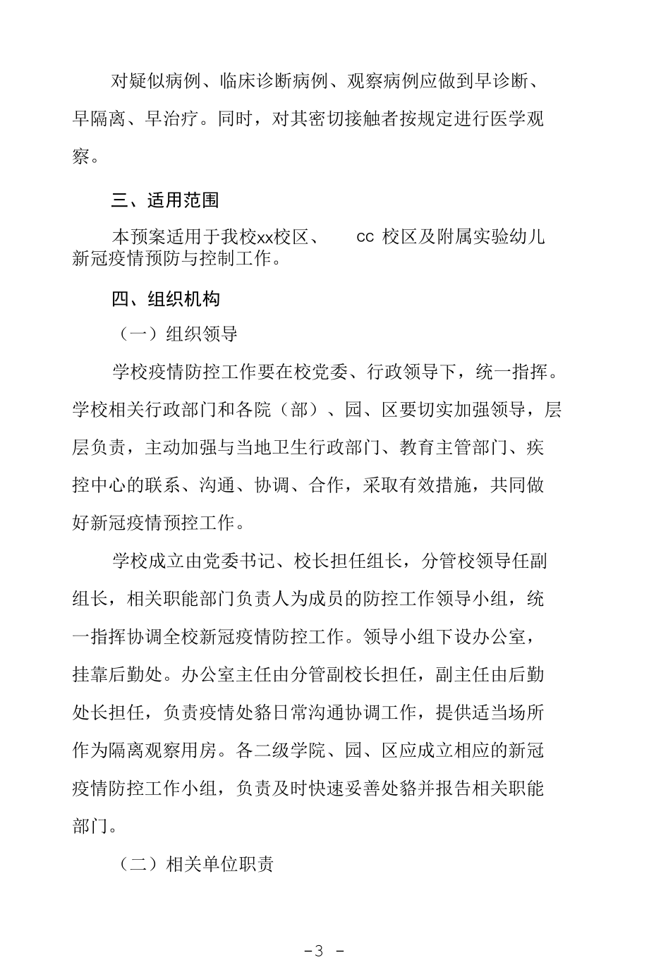 学校防控新冠疫情一级响应应急预案.docx_第3页