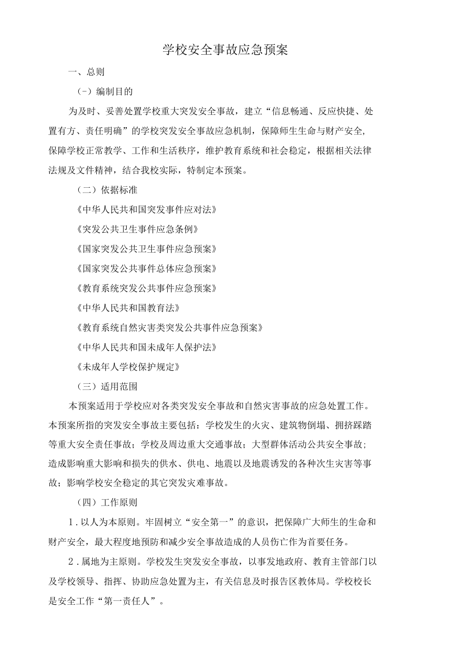 学校安全事故应急预案.docx_第1页