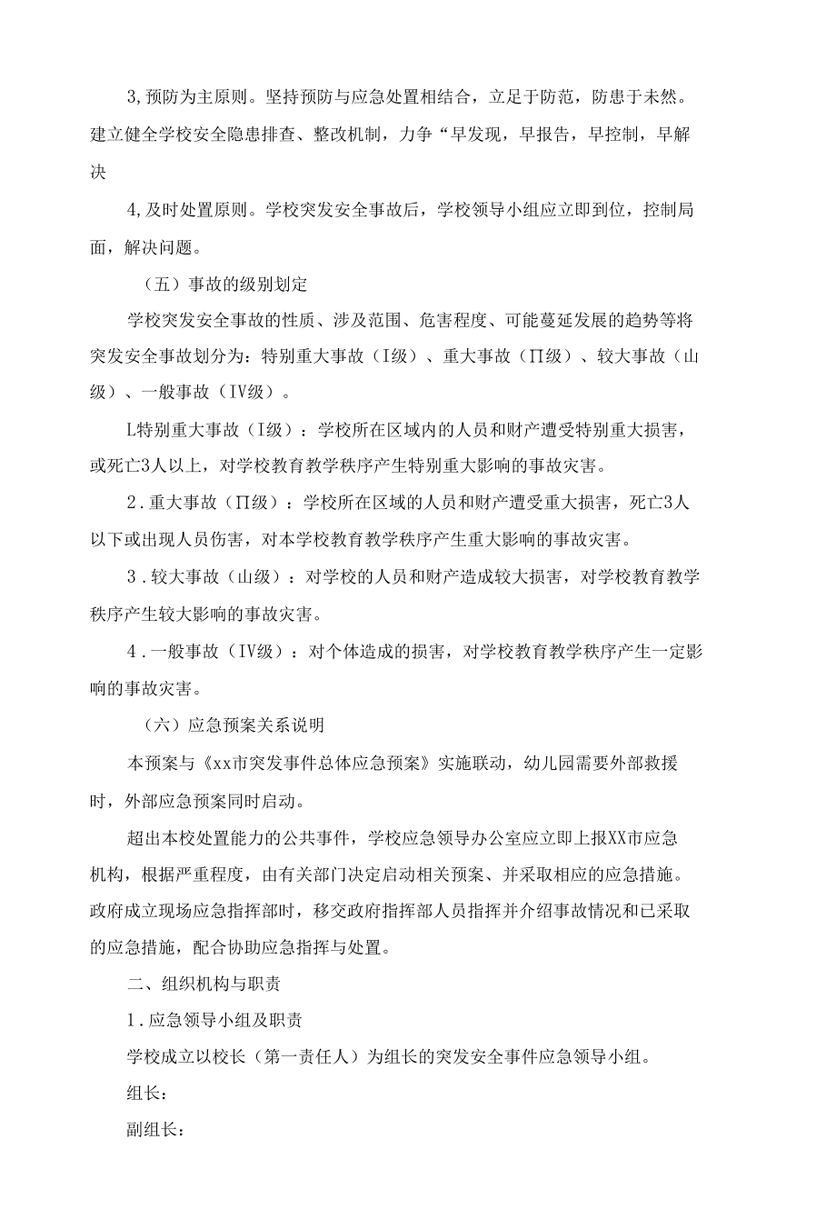 学校安全事故应急预案.docx_第2页