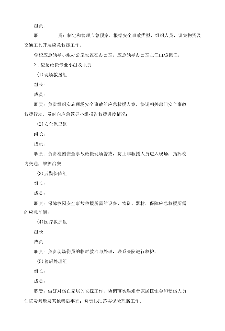 学校安全事故应急预案.docx_第3页