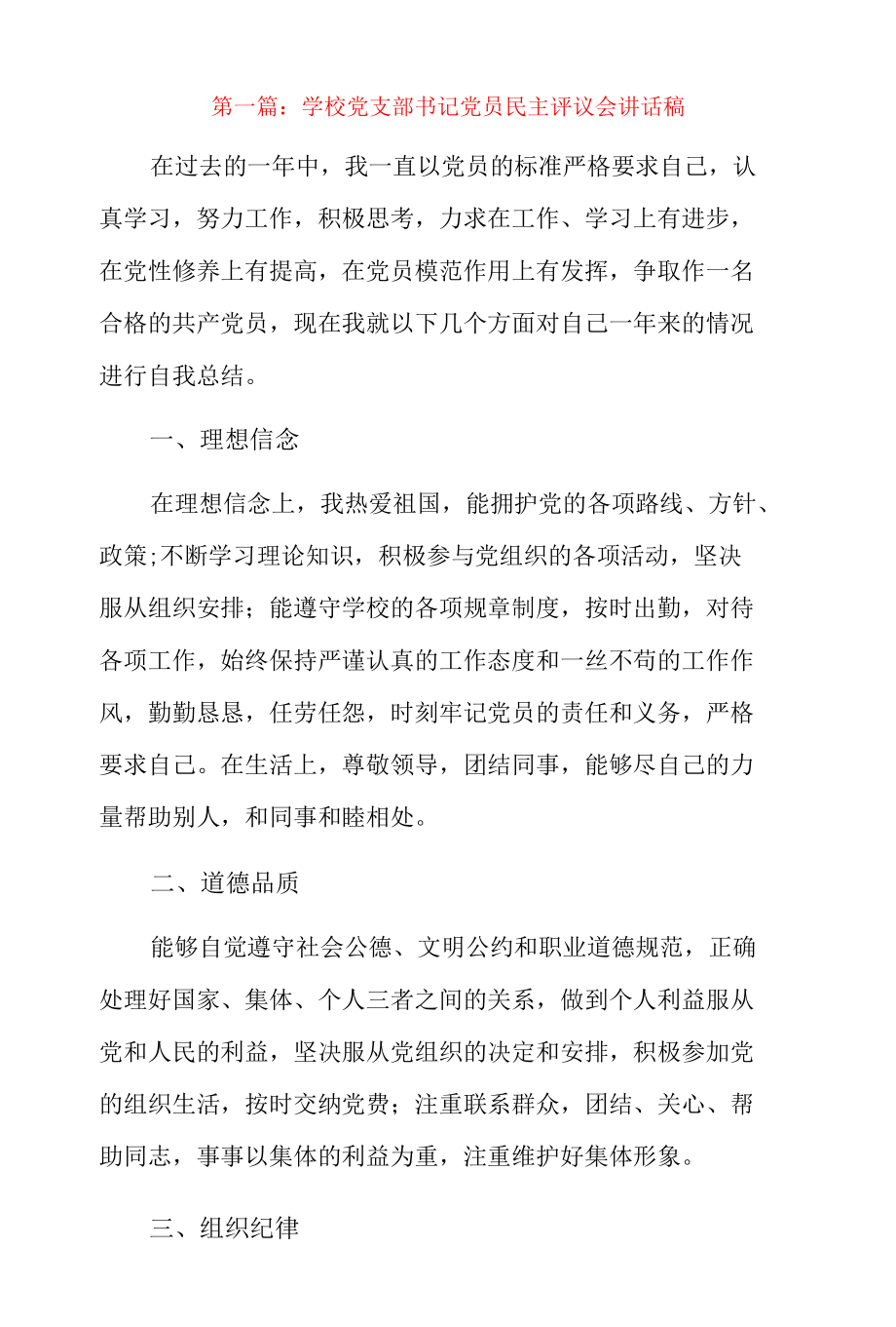 学校党支部书记党员民主评议会讲话稿3篇.docx_第1页