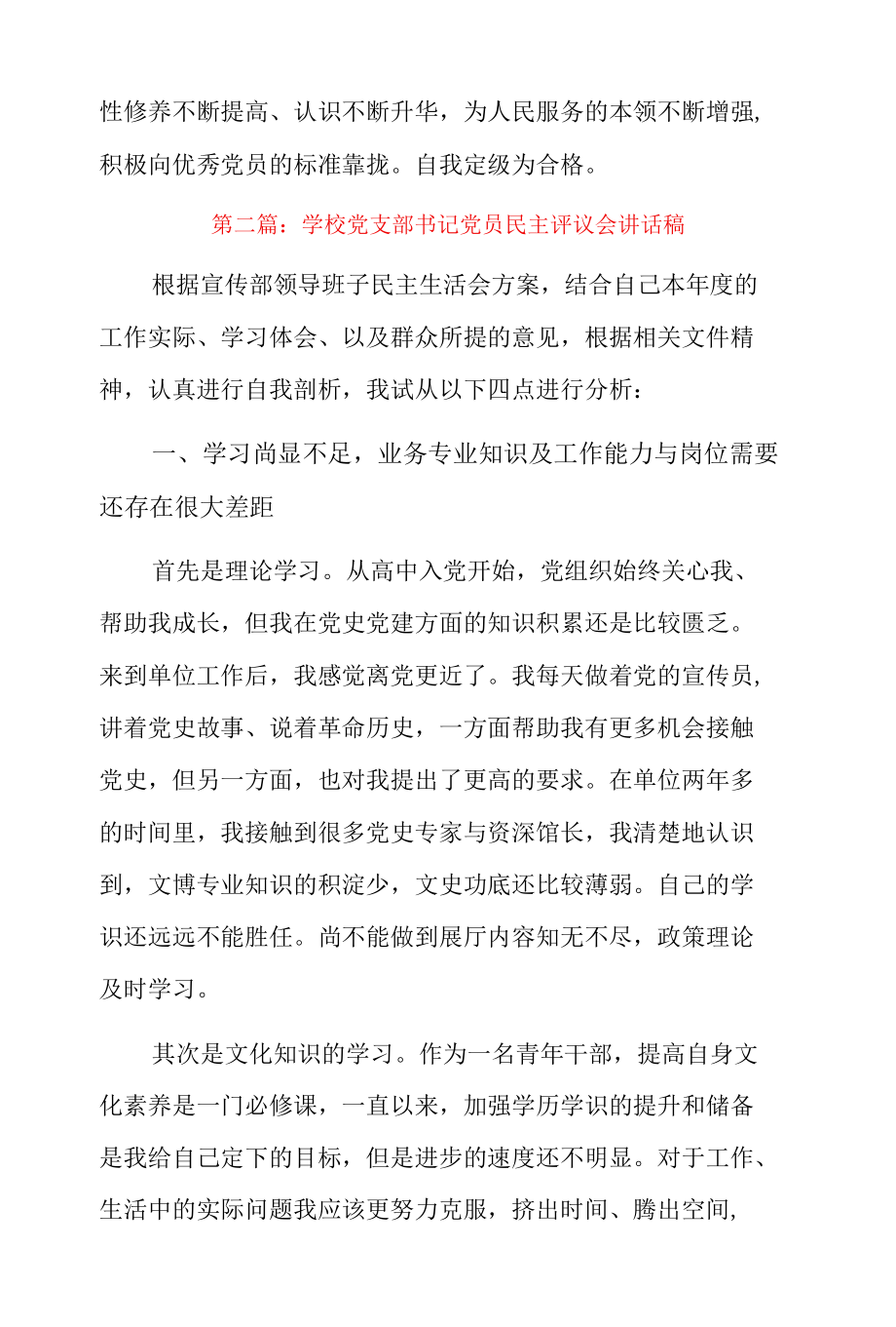 学校党支部书记党员民主评议会讲话稿3篇.docx_第3页