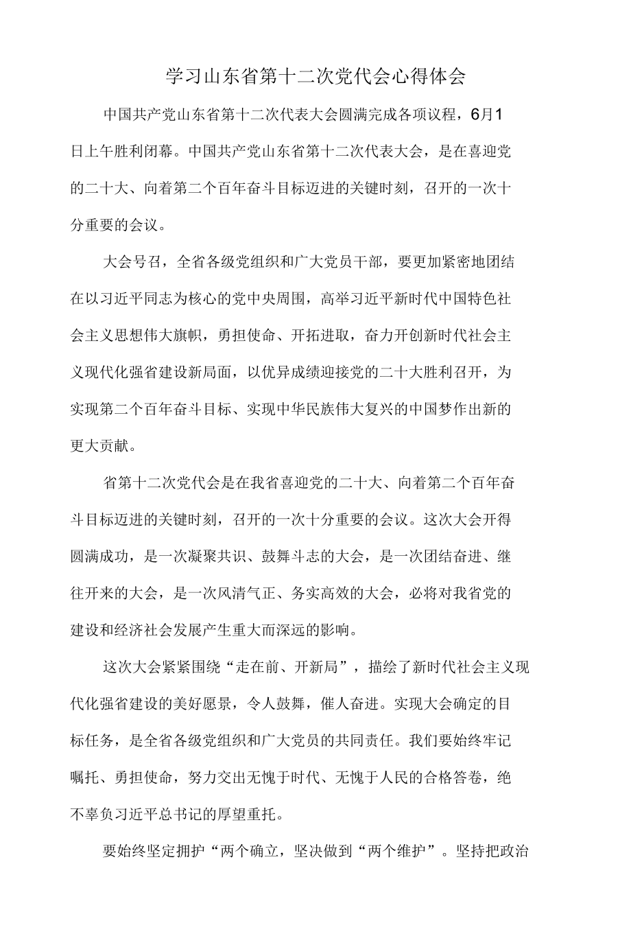 学习山东省第十二次党代会心得体会二.docx_第1页