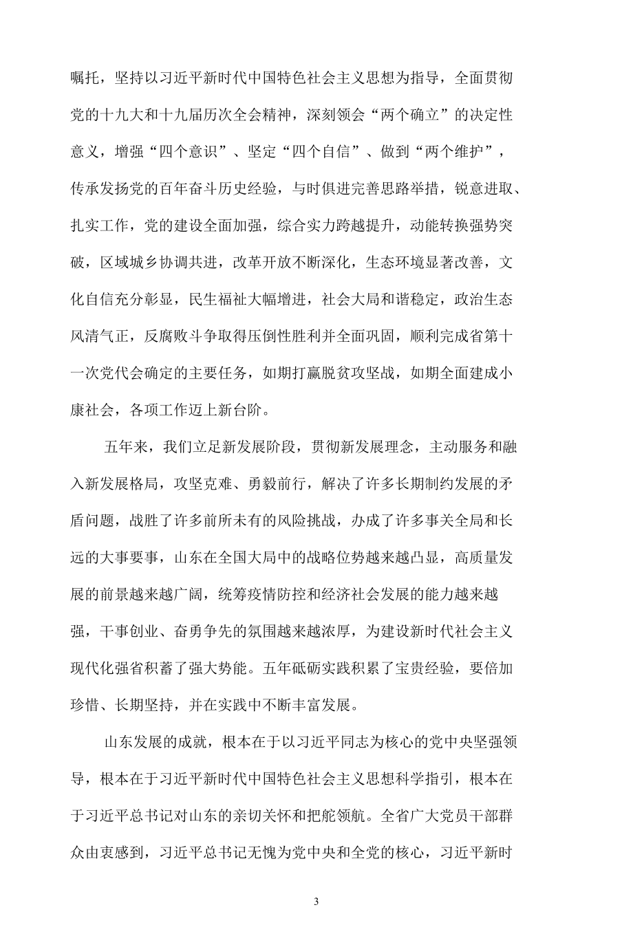 学习山东省第十二次党代会心得体会二.docx_第3页