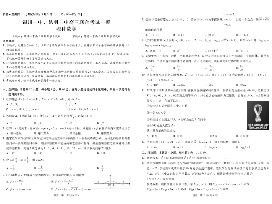 2023年一模-银、昆联考卷（理数）卷.pdf_第1页