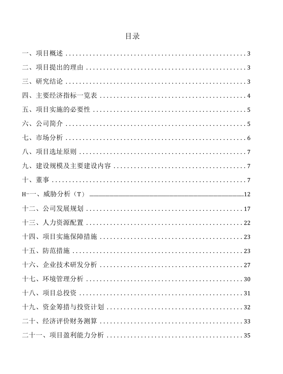 大连甲硫醇钠项目财务分析报告.docx_第1页