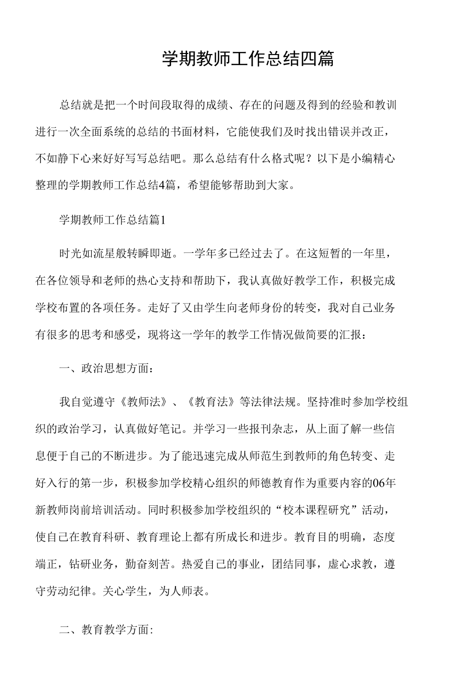 学期教师工作总结四篇.docx_第1页