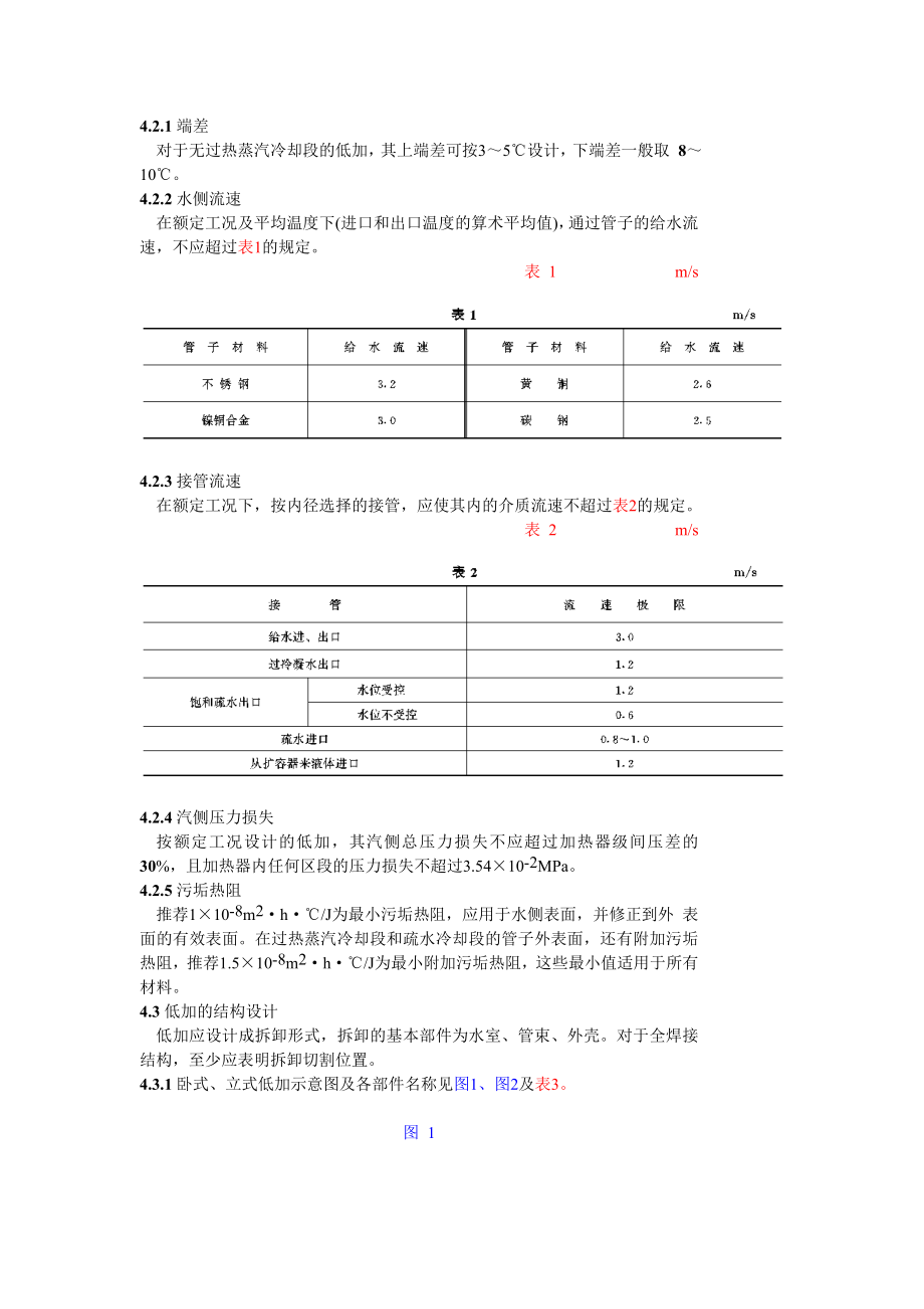 GB10764-89 汽轮机低压给水加热器技术条件.doc_第3页