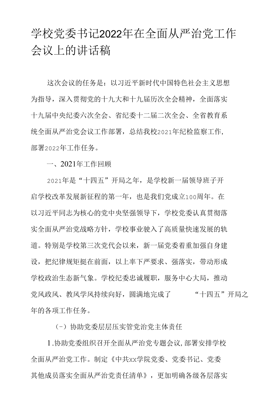 学校党委书记2022年在全面从严治党工作会议上的讲话稿.docx_第1页