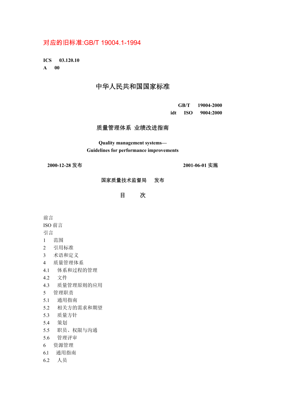 GBT19004-2000 质量管理体系 业绩改进指南.doc_第1页