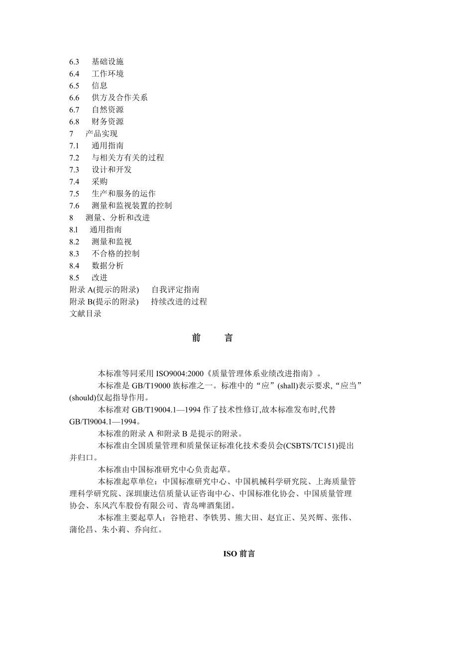 GBT19004-2000 质量管理体系 业绩改进指南.doc_第2页