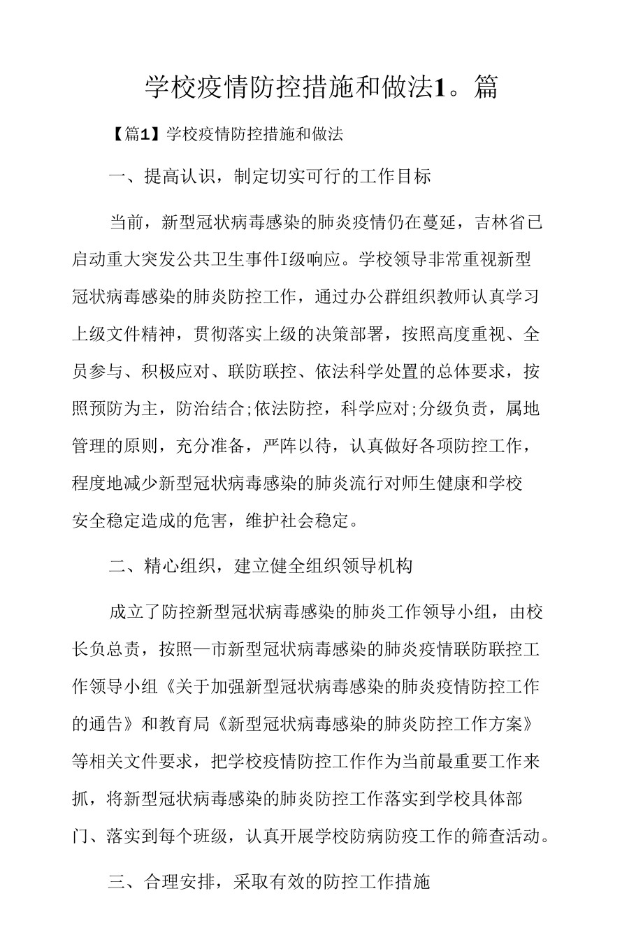 学校疫情防控措施和做法10篇.docx_第1页