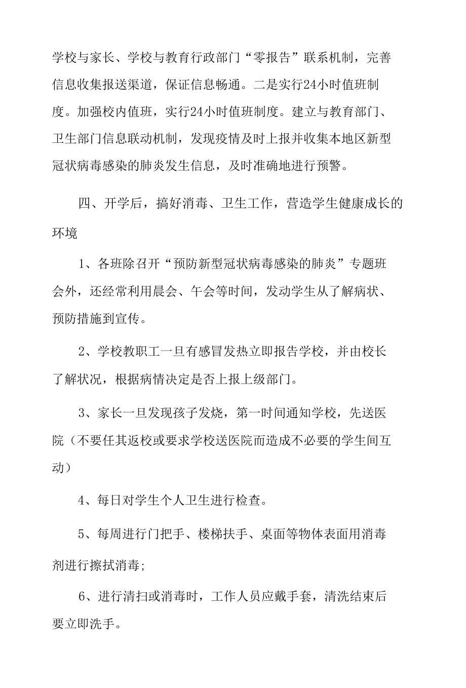 学校疫情防控措施和做法10篇.docx_第3页