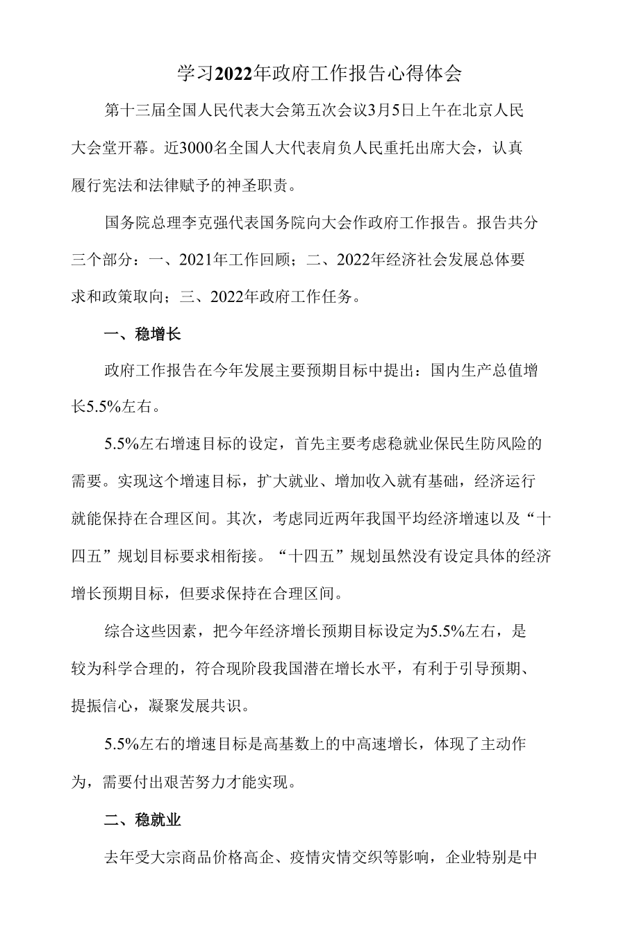 学习2022年政府工作报告心得体会四.docx_第1页