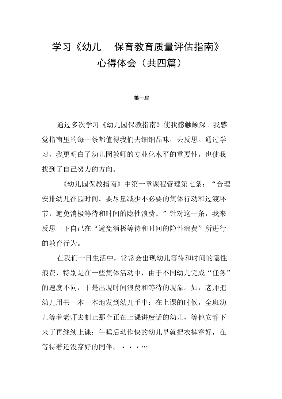 学习《幼儿园保育教育质量评估指南》心得体会（共四篇）.docx_第1页