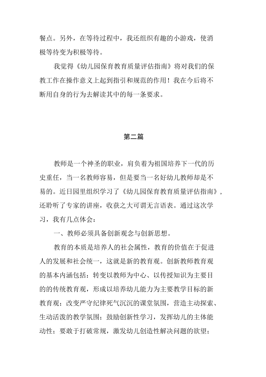 学习《幼儿园保育教育质量评估指南》心得体会（共四篇）.docx_第3页