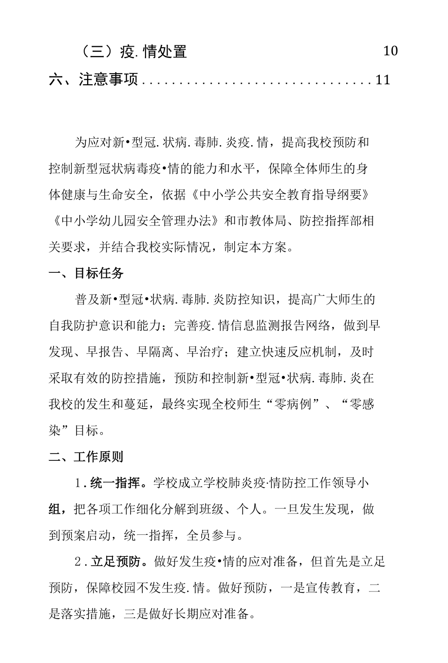 学校防控疫情应急处置预案工作方案.docx_第2页