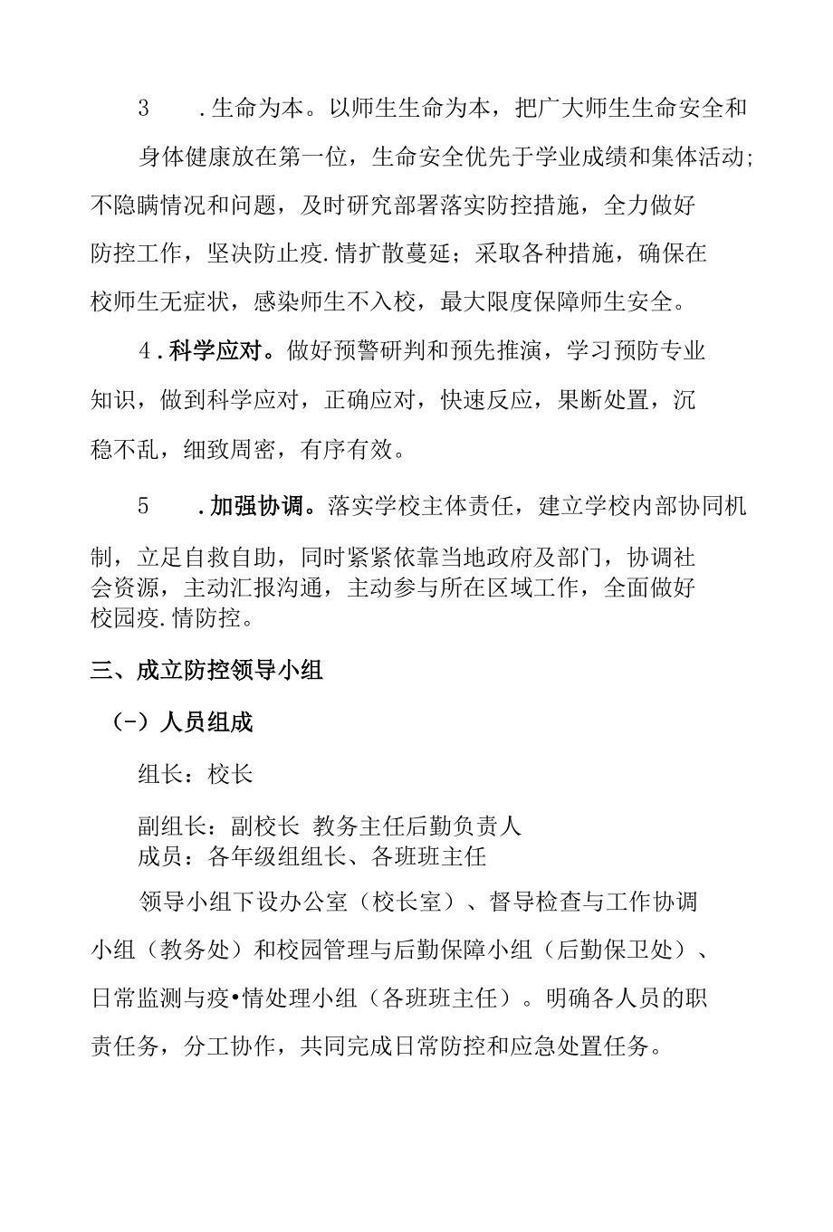 学校防控疫情应急处置预案工作方案.docx_第3页