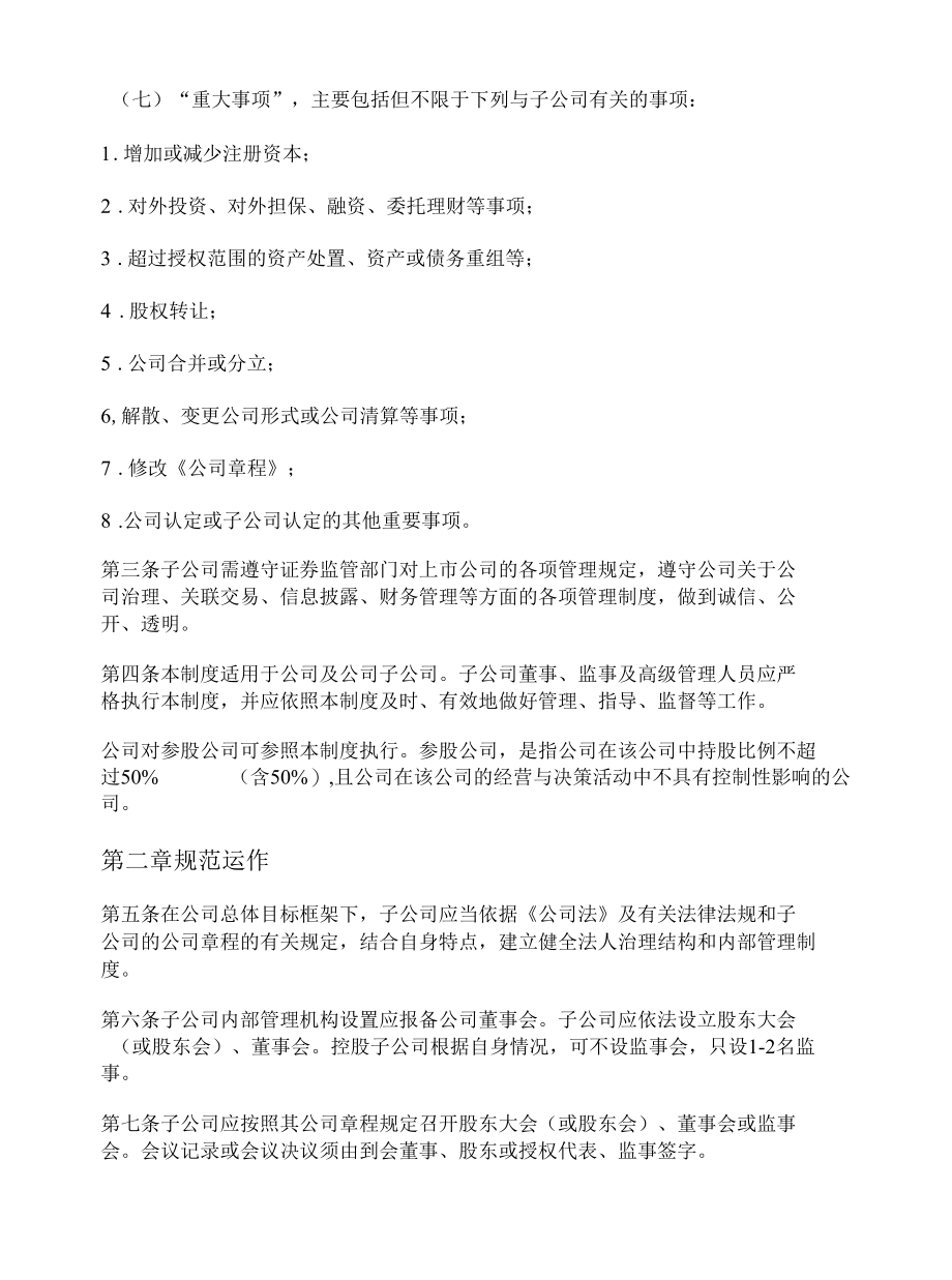 子公司管理制度.docx_第2页