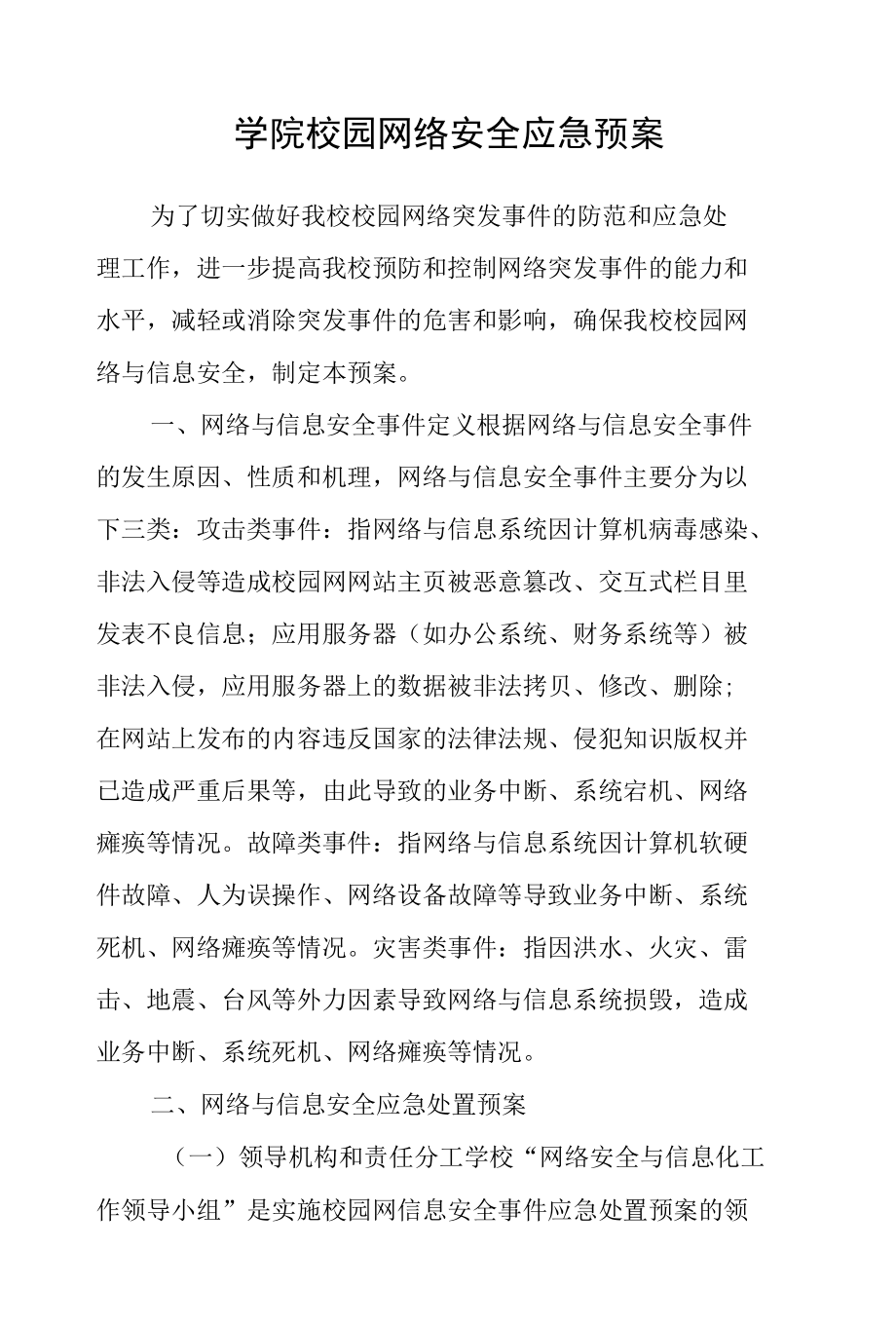 学院校园网络安全应急预案.docx_第1页