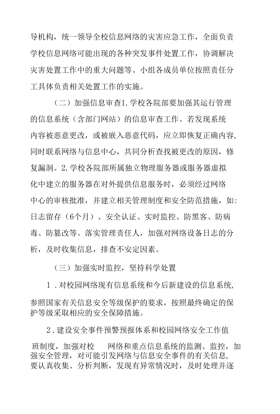 学院校园网络安全应急预案.docx_第2页