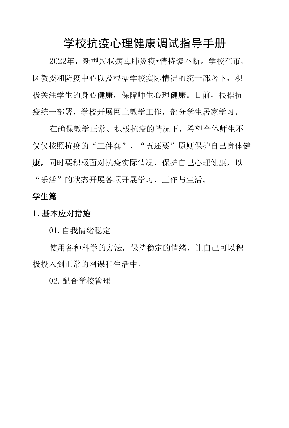 学校抗疫心理健康调试指导手册.docx_第1页