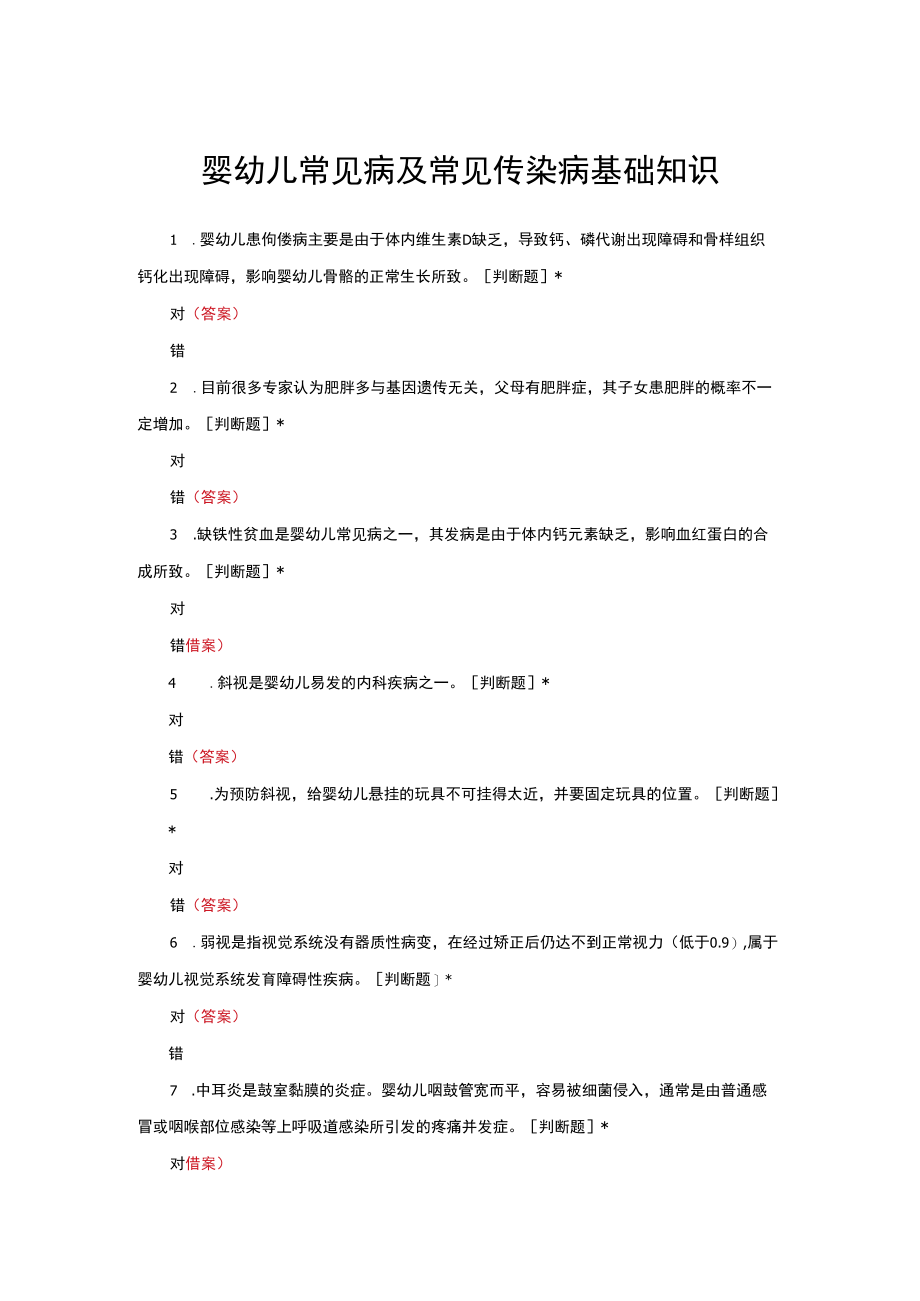 婴幼儿常见病及常见传染病基础知识与答案.docx_第1页