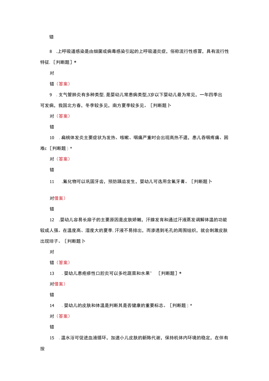 婴幼儿常见病及常见传染病基础知识与答案.docx_第2页