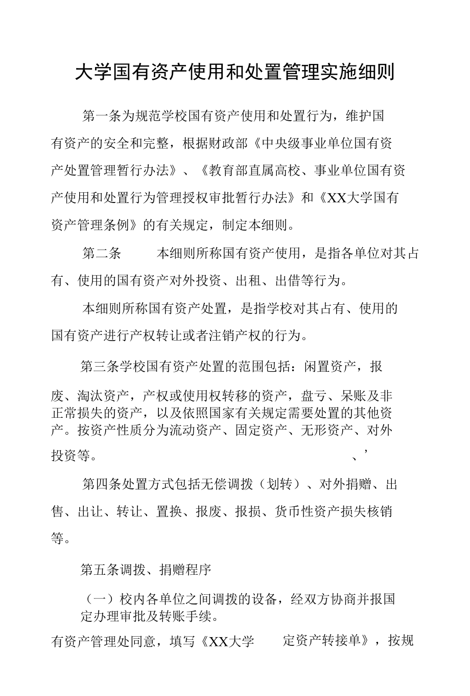 大学国有资产使用和处置管理实施细则.docx_第1页