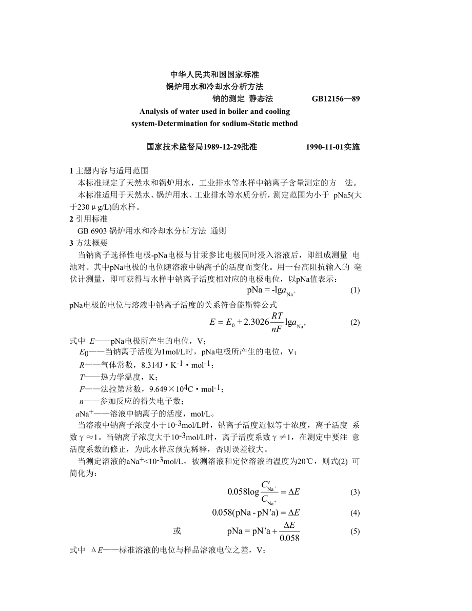 GB12156—89 锅炉用水和冷却水分析方法 钠的测定 静态法.doc_第1页