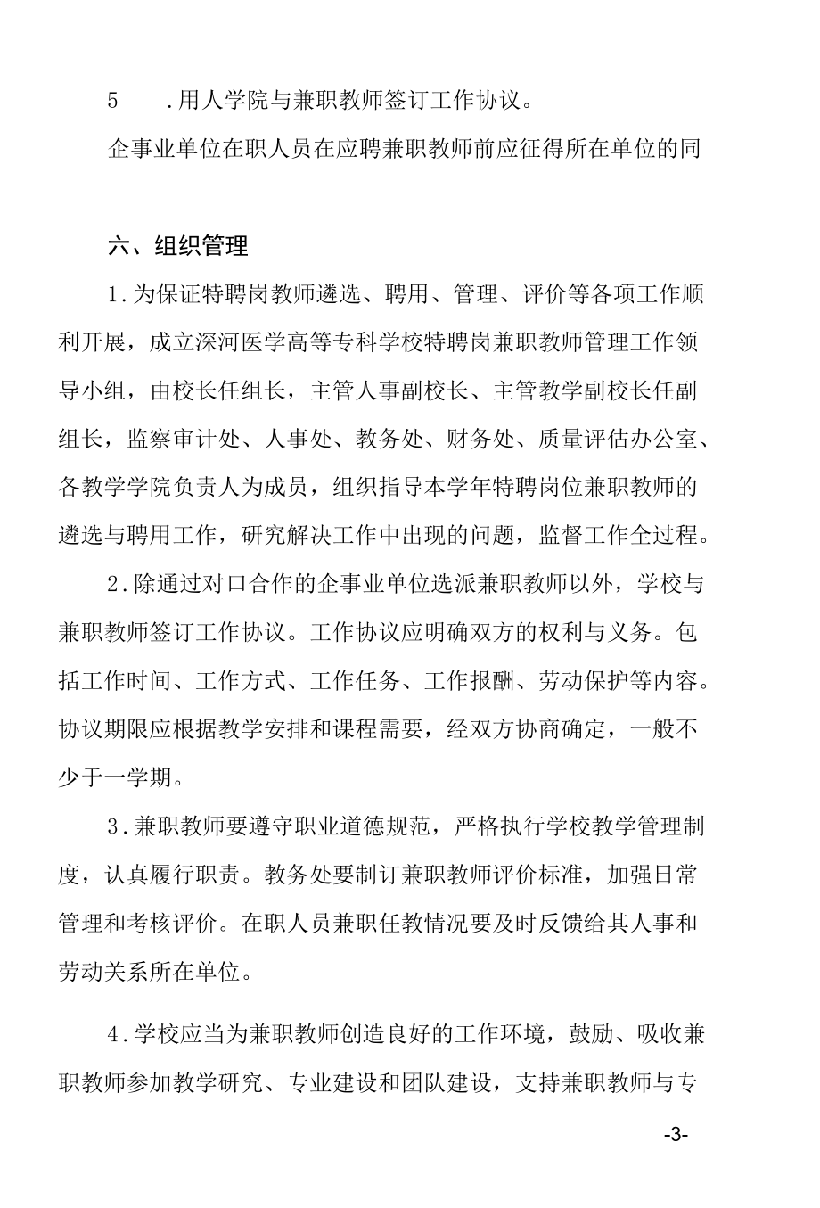 学校特聘岗位兼职教师遴选聘用管理办法.docx_第3页