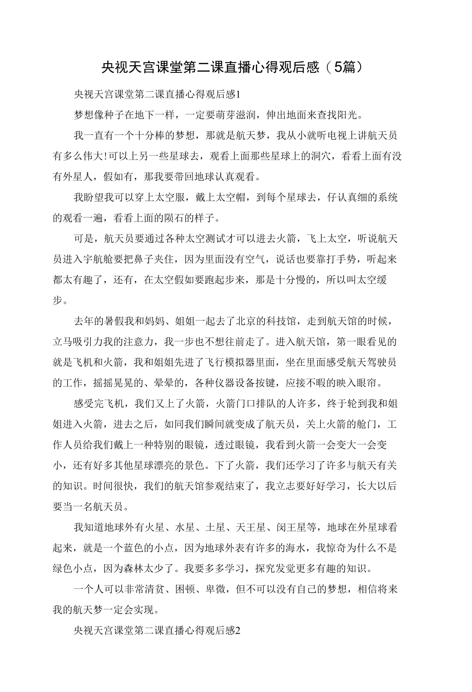 央视天宫课堂第二课直播心得观后感(5篇).docx_第1页